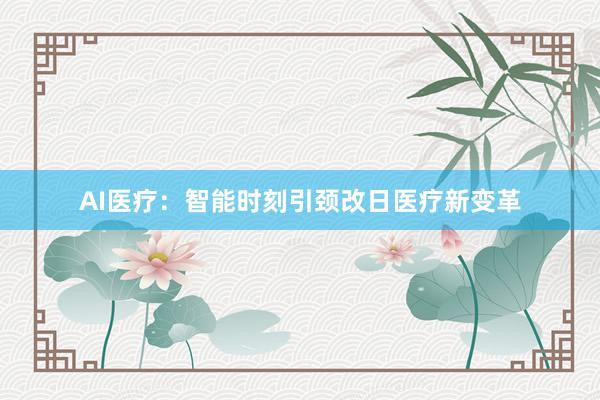 AI医疗：智能时刻引颈改日医疗新变革